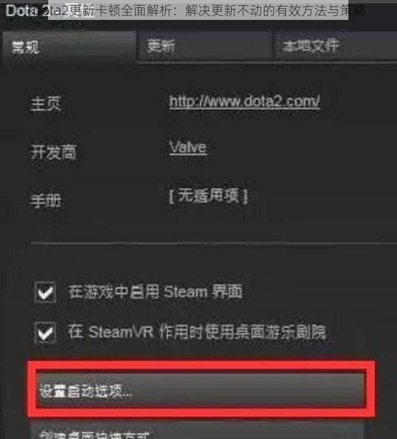 Dota2更新卡顿全面解析：解决更新不动的有效方法与策略