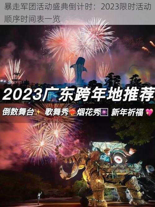 暴走军团活动盛典倒计时：2023限时活动顺序时间表一览