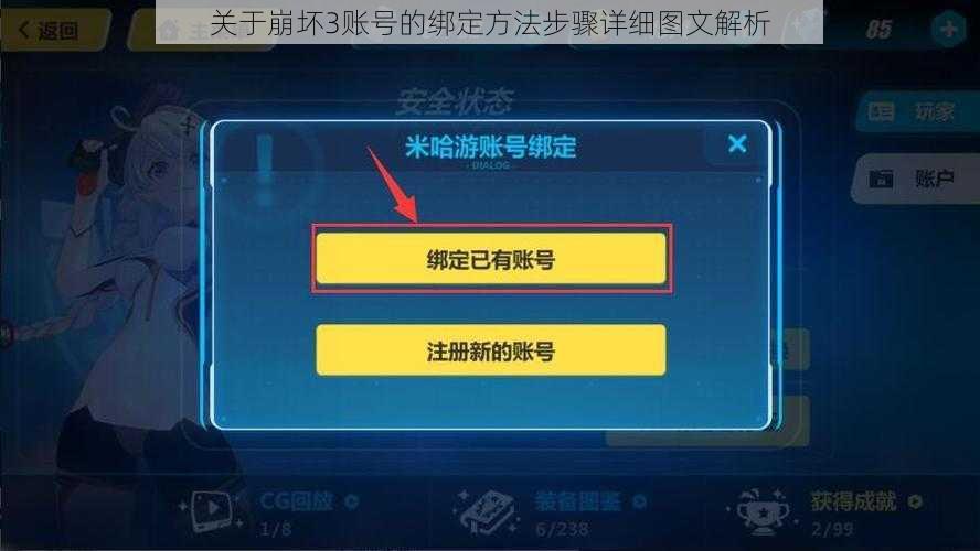 关于崩坏3账号的绑定方法步骤详细图文解析