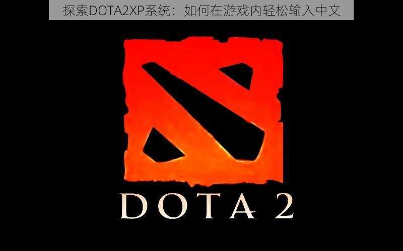 探索DOTA2XP系统：如何在游戏内轻松输入中文