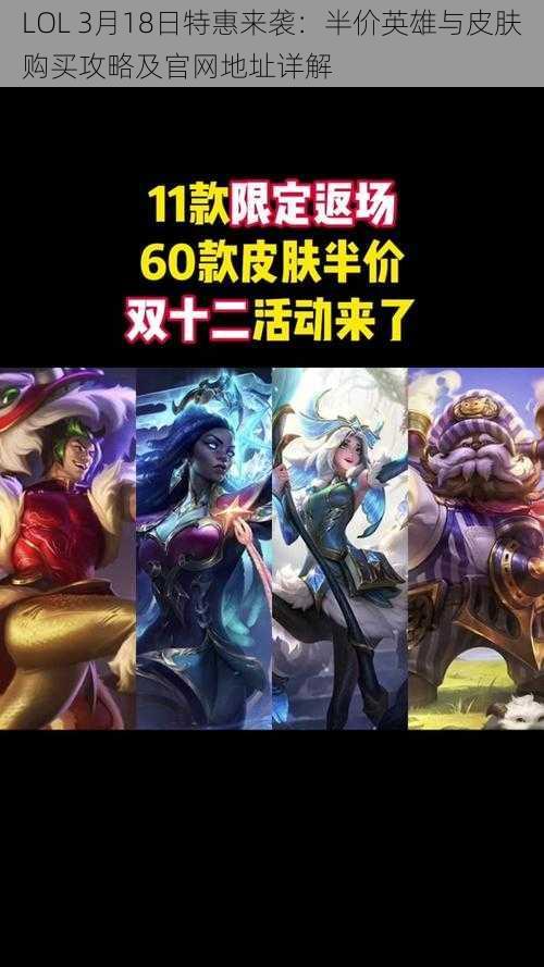 LOL 3月18日特惠来袭：半价英雄与皮肤购买攻略及官网地址详解