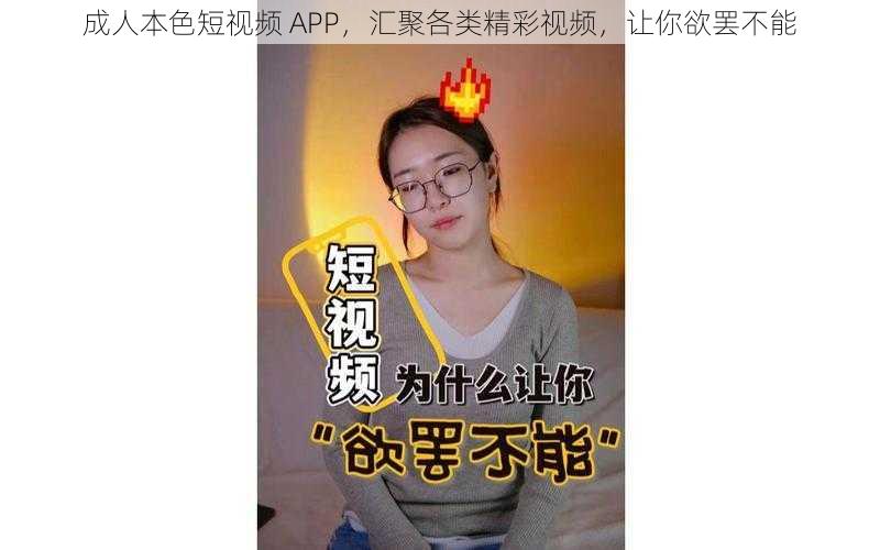 成人本色短视频 APP，汇聚各类精彩视频，让你欲罢不能