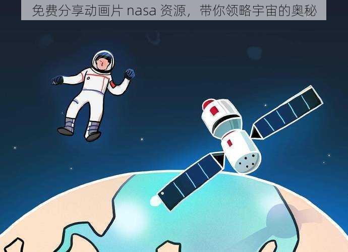 免费分享动画片 nasa 资源，带你领略宇宙的奥秘