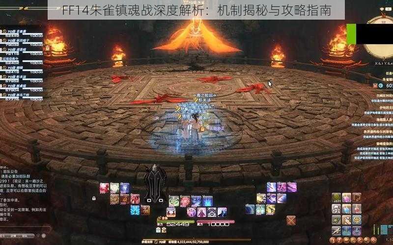 FF14朱雀镇魂战深度解析：机制揭秘与攻略指南